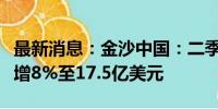 最新消息：金沙中国：二季度净收益总额同比增8%至17.5亿美元