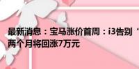 最新消息：宝马涨价首周：i3告别“历史低价” 销售称未来两个月将回涨7万元