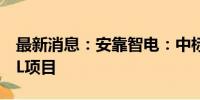 最新消息：安靠智电：中标1860.863万元GIL项目