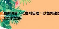 最新消息：以色列总理：以色列建议美国在中东建立类似于北约的组织