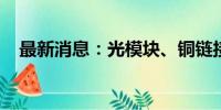 最新消息：光模块、铜链接概念双双走低