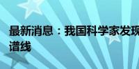 最新消息：我国科学家发现宇宙最高能量伽马谱线