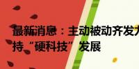 最新消息：主动被动齐发力 公募基金精准支持“硬科技”发展