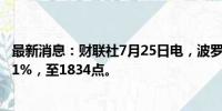 最新消息：财联社7月25日电，波罗的海干散货指数下跌1.61%，至1834点。