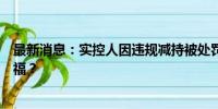 最新消息：实控人因违规减持被处罚，恩捷股份能否因祸得福？