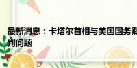 最新消息：卡塔尔首相与美国国务卿通电话 讨论加沙停火谈判问题