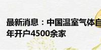 最新消息：中国温室气体自愿减排交易市场半年开户4500余家