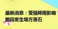 最新消息：受强降雨影响 青海省内多处国道路段发生塌方落石