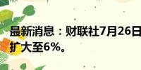 最新消息：财联社7月26日电，IBM日内涨幅扩大至6%。