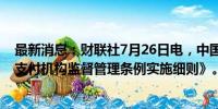 最新消息：财联社7月26日电，中国人民银行发布《非银行支付机构监督管理条例实施细则》。