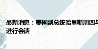 最新消息：美国副总统哈里斯周四与以色列总理内塔尼亚胡进行会谈