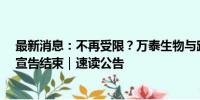 最新消息：不再受限？万泰生物与跨国巨头近五年“长跑”宣告结束｜速读公告