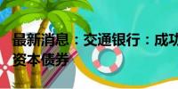 最新消息：交通银行：成功发行300亿元二级资本债券