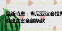 最新消息：肯尼亚议会投票决定删除2024年财政法案全部条款