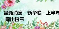 最新消息：新华联：上半年净利4850.87万元 同比扭亏