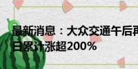 最新消息：大众交通午后再度涨停 15个交易日累计涨超200%