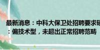 最新消息：中科大保卫处招聘要求硕士以上学历，校方回应：偏技术型，未超出正常招聘范畴