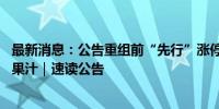 最新消息：公告重组前“先行”涨停 国中水务“喝下”汇源果汁｜速读公告