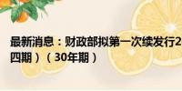 最新消息：财政部拟第一次续发行2024年超长期特别国债（四期）（30年期）