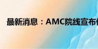 最新消息：AMC院线宣布债务再融资协议