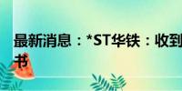 最新消息：*ST华铁：收到终止上市事先告知书