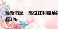 最新消息：高位红利股延续调整 中国电信跌超3%