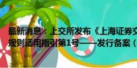 最新消息：上交所发布《上海证券交易所公司债券发行承销规则适用指引第1号——发行备案（2024年修订）》