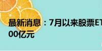 最新消息：7月以来股票ETF已累计吸金超1500亿元