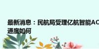 最新消息：民航局受理亿航智能AOC申请 业界观望取证畅通度如何