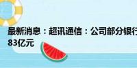 最新消息：超讯通信：公司部分银行账户被冻结 冻结金额2.83亿元