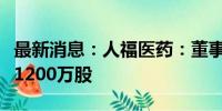 最新消息：人福医药：董事长李杰拟减持不超1200万股