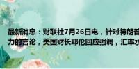 最新消息：财联社7月26日电，针对特朗普有关美元走强损害出口竞争力的言论，美国财长耶伦回应强调，汇率水平由市场因素决定。