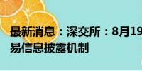 最新消息：深交所：8月19日起调整深港通交易信息披露机制