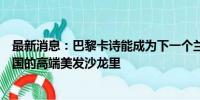 最新消息：巴黎卡诗能成为下一个兰蔻吗？答案或许藏在中国的高端美发沙龙里