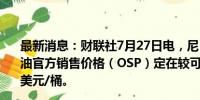 最新消息：财联社7月27日电，尼日利亚将8月Qua IBOE原油官方销售价格（OSP）定在较可比基准原油价格溢价1.54美元/桶。