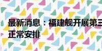 最新消息：福建舰开展第三次海试？国防部：正常安排