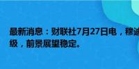 最新消息：财联社7月27日电，穆迪上调巴拉圭评级至投资级，前景展望稳定。