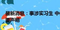 最新消息：事涉实习生 中信建投证券再发重要声明