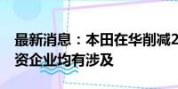 最新消息：本田在华削减29万辆产能 两家合资企业均有涉及