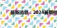 最新消息：2024暑期档票房破70亿