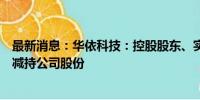 最新消息：华依科技：控股股东、实控人励寅承诺一年内不减持公司股份