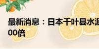 最新消息：日本千叶县水源有机氟化物超标700倍