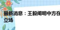 最新消息：王毅阐明中方在南海问题上的严正立场