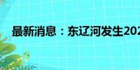 最新消息：东辽河发生2024年第1号洪水