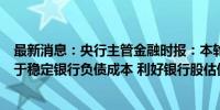 最新消息：央行主管金融时报：本轮银行下调存款利率有利于稳定银行负债成本 利好银行股估值