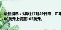 最新消息：财联社7月29日电，汇丰银行将ARM目标价从100美元上调至105美元。