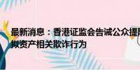 最新消息：香港证监会告诫公众提防Proxinex涉嫌从事虚拟资产相关欺诈行为