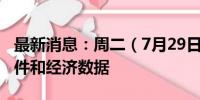 最新消息：周二（7月29日）重点关注财经事件和经济数据