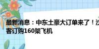 最新消息：中东土豪大订单来了！沙特低成本航空公司向空客订购160架飞机