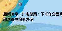 最新消息：广电总局：下半年全面实现一个遥控器看电视 让群众看电视更方便